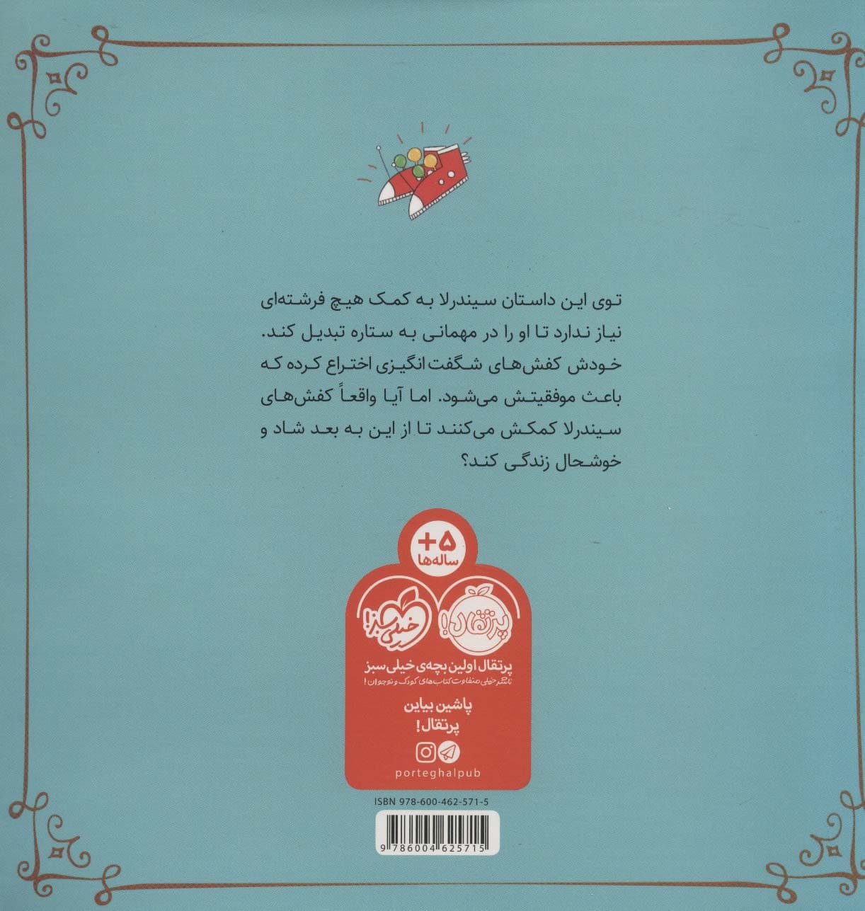 کفش های شگفت انگیز سیندرلا (گلاسه)