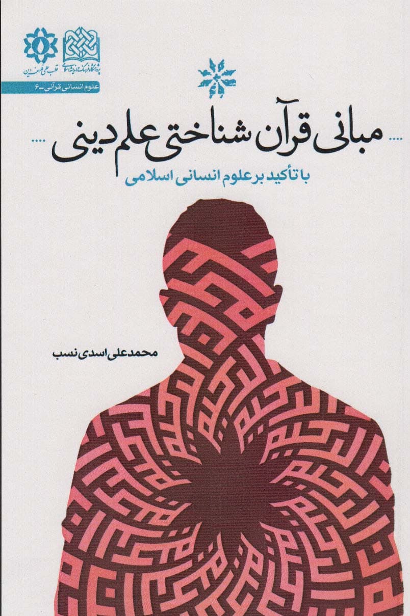 مبانی قرآن شناختی علم دین (با تاکید بر علوم انسانی)، (علوم انسانی قرآنی 6)