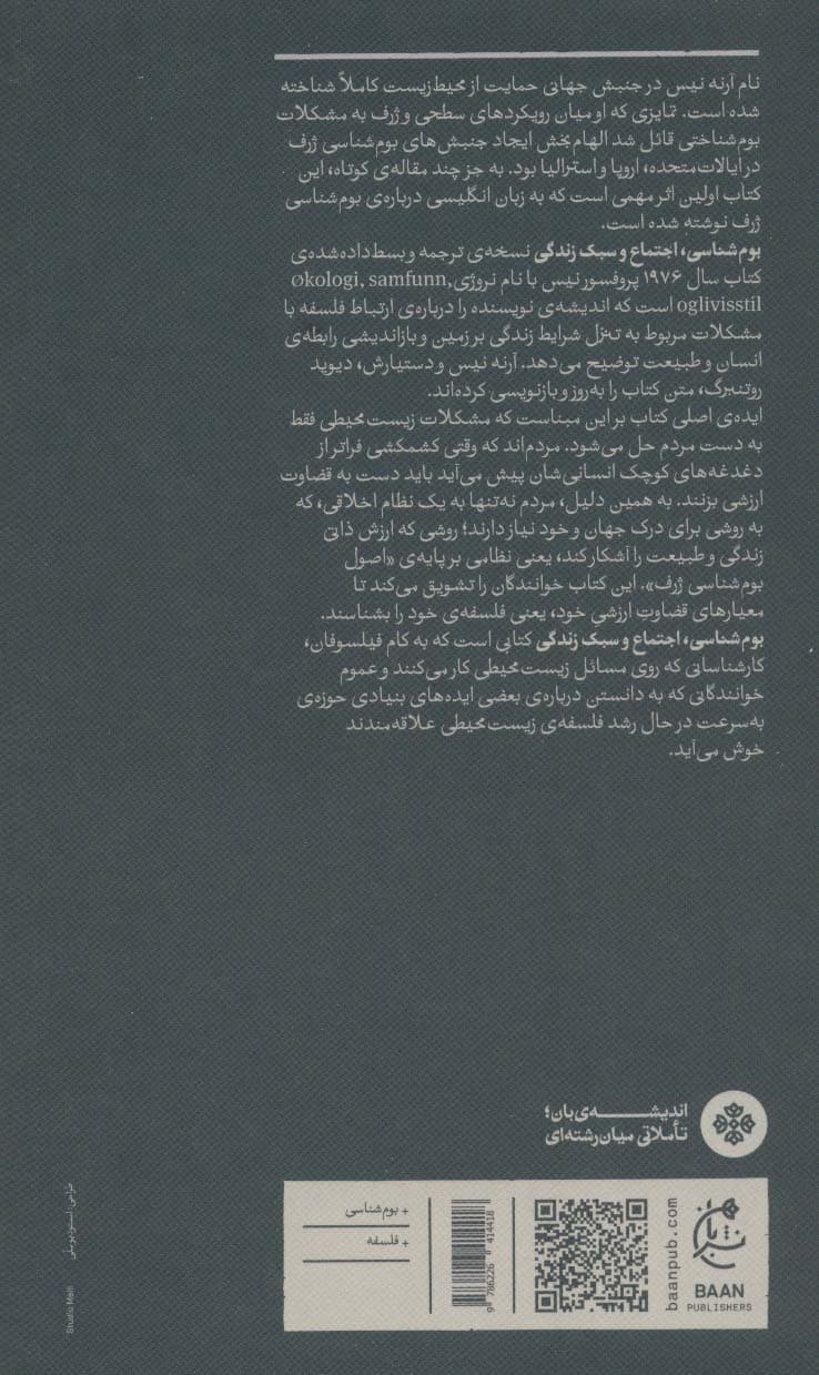 بوم شناسی،اجتماع و سبک زندگی؛رئوس کلی یک اکوسوفی