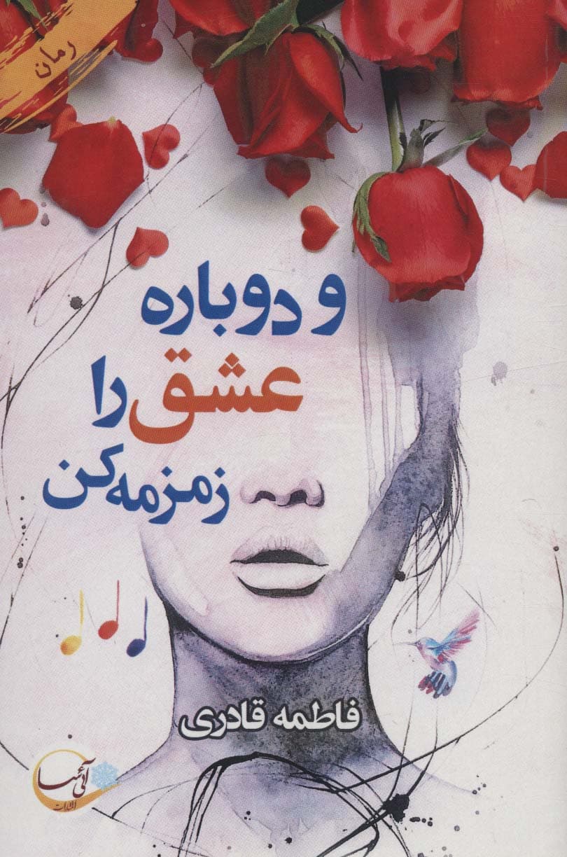 و دوباره عشق را زمزمه کن