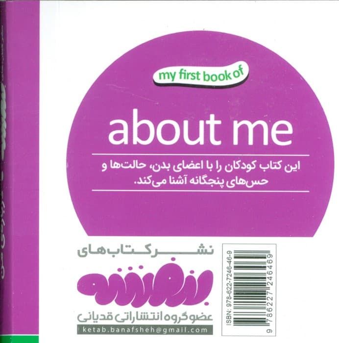 درباره ی من (اولین کتاب من،بوردبوک)،(2زبانه،لمینت)