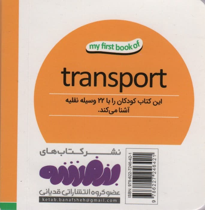 وسایل نقلیه (اولین کتاب من،بوردبوک)،(2زبانه)