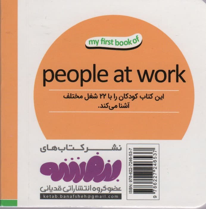 مشاغل (اولین کتاب من،بوردبوک)،(2زبانه)