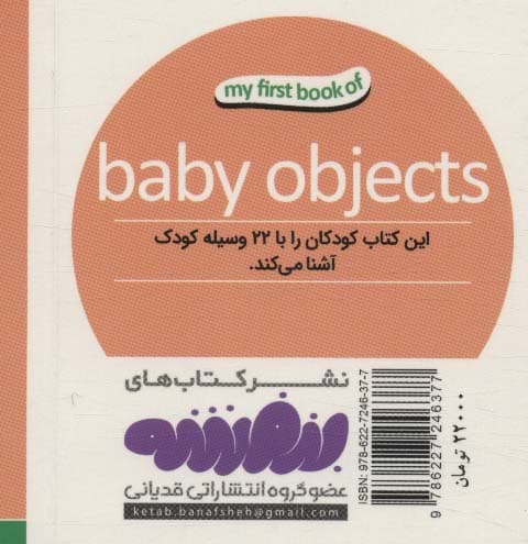 وسایل کودک (اولین کتاب من،بوردبوک)،(2زبانه)