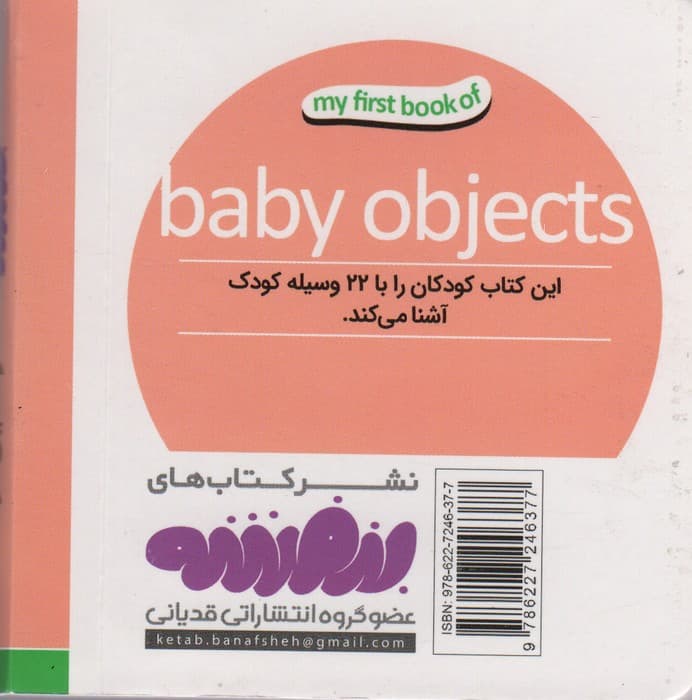 وسایل کودک (اولین کتاب من،بوردبوک)،(2زبانه)