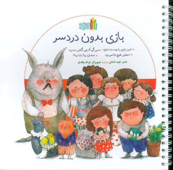 بازی بدون دردسر (گلاسه)