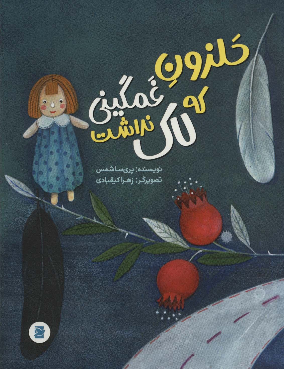 حلزون غمگینی که لاک نداشت (گلاسه)