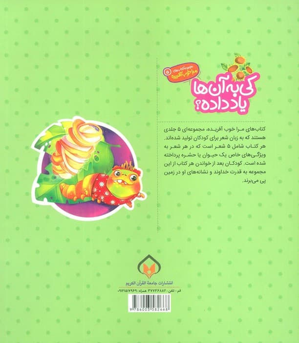 مرا خوب آفریده 5 (کی به آن ها یاد داده؟)