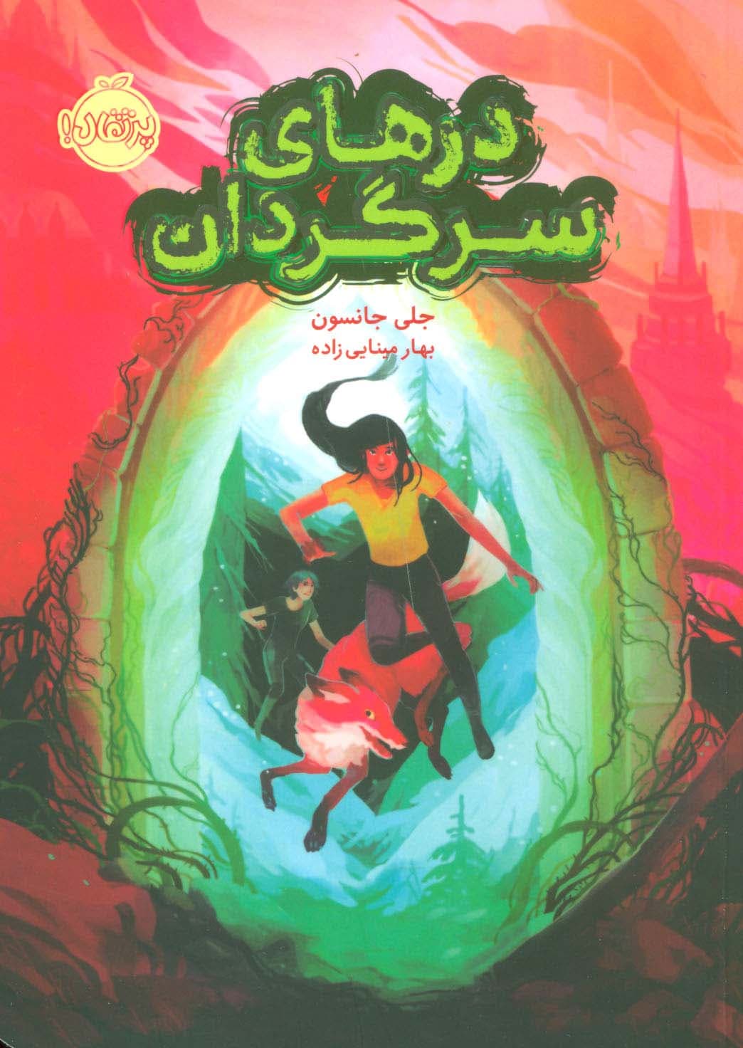 درهای سرگردان