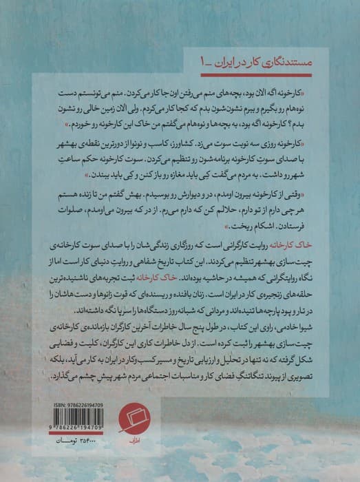 خاک کارخانه (پارچه های ناتمام چیت سازی بهشهر و سرگذشت آخرین کارگران)