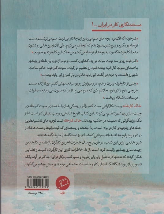 خاک کارخانه (پارچه های ناتمام چیت سازی بهشهر و سرگذشت آخرین کارگران)