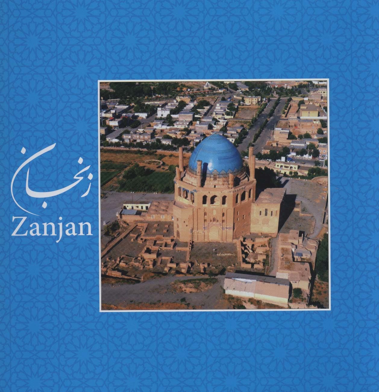 زنجان (2زبانه،گلاسه)