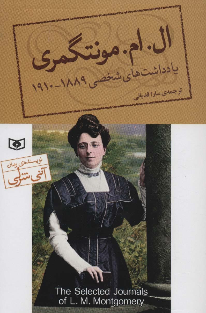 یادداشت های شخصی الاممونتگمری (1889-1910)
