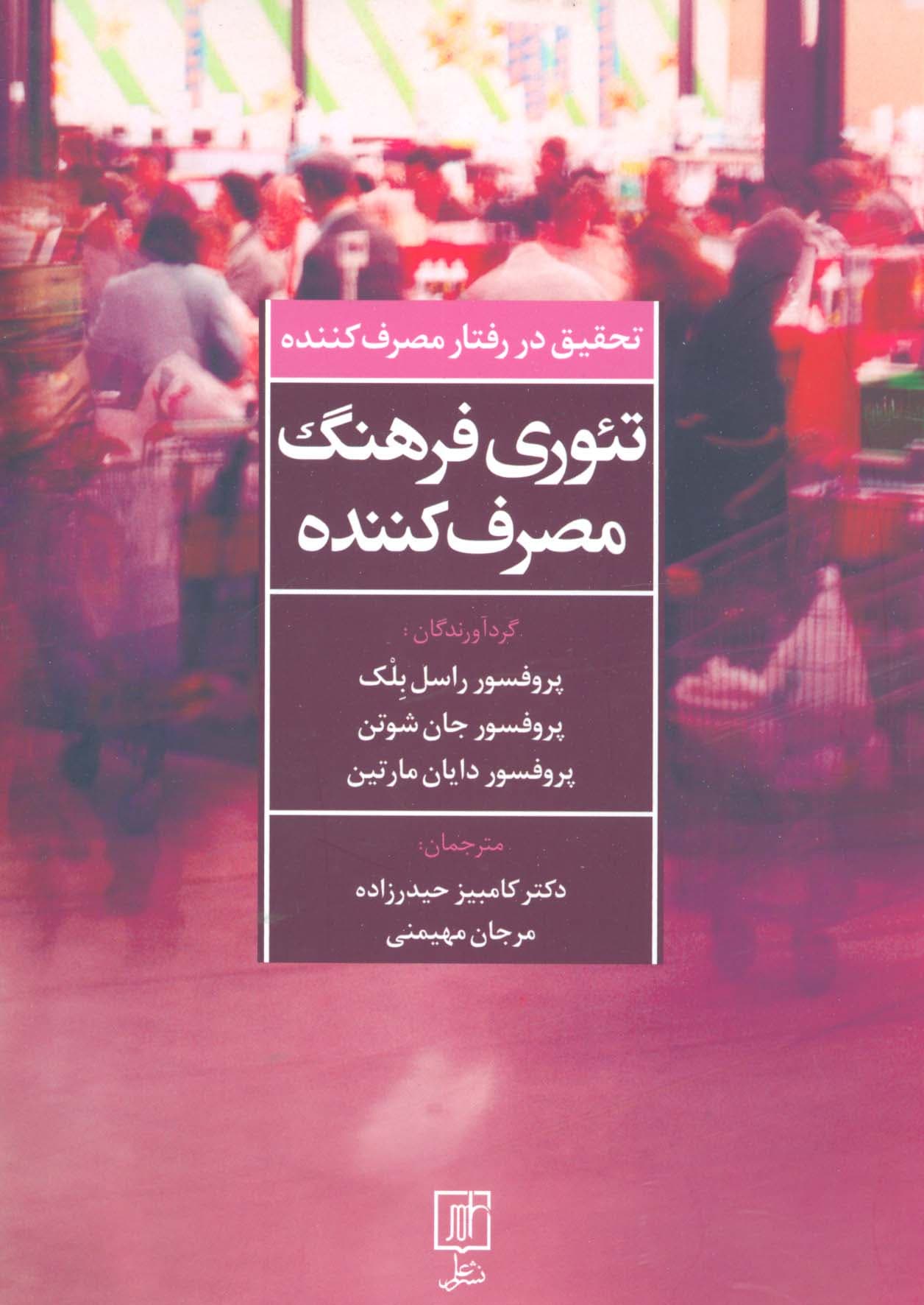 تئوری فرهنگ مصرف کننده (تحقیق در رفتار مصرف کننده)