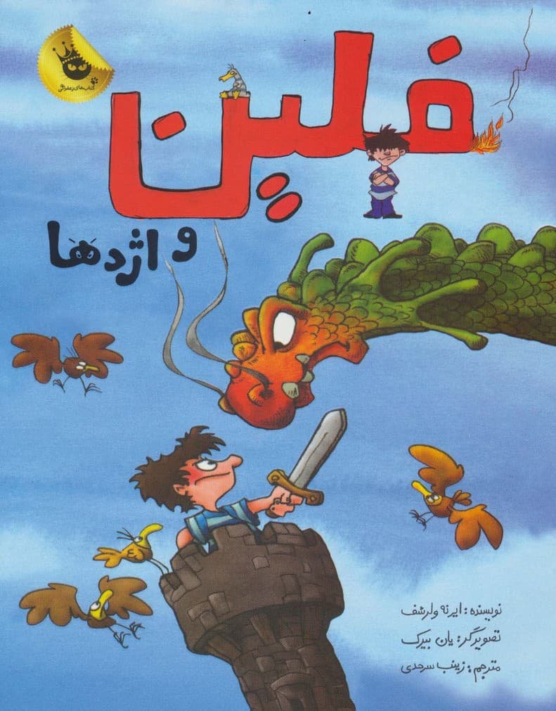 فلین و اژدها (گلاسه)