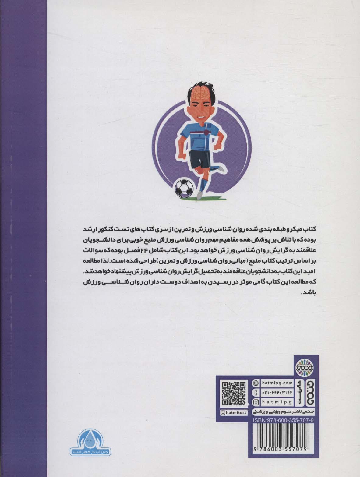 میکرو طبقه بندی روانشناسی ورزش