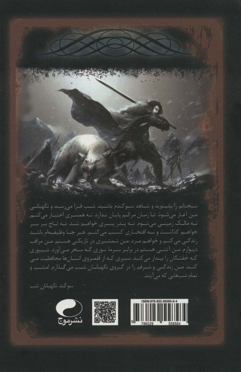 آوای یخ و آتش 2 (بازی تاج و تخت)