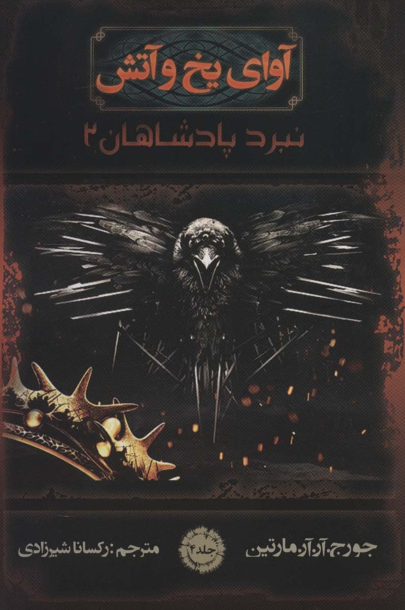 آوای یخ و آتش 4 (نبرد پادشاهان 2)