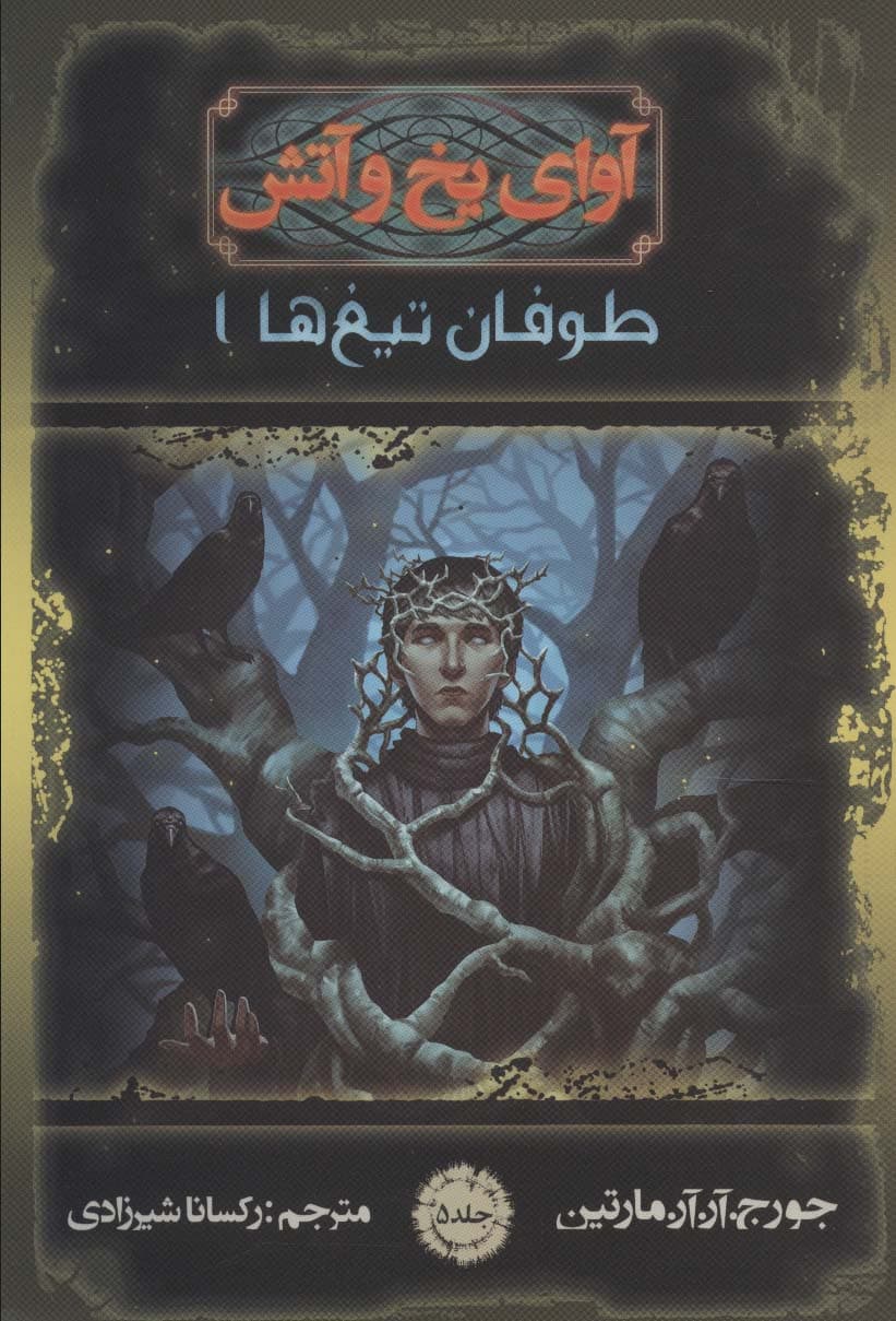 آوای یخ و آتش 5 (طوفان تیغ ها 1)