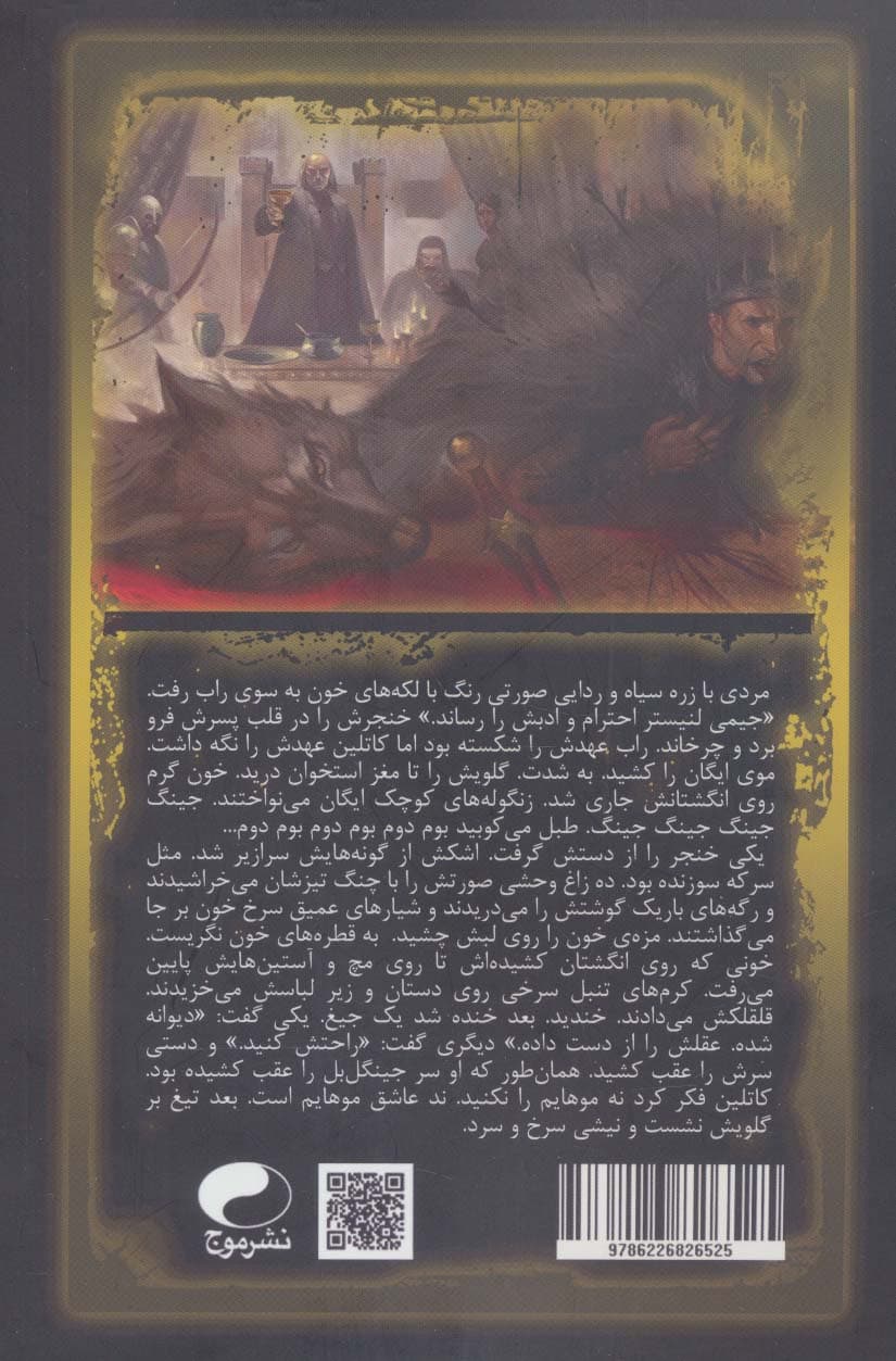 آوای یخ و آتش 6 (توفان تیغ ها 2)