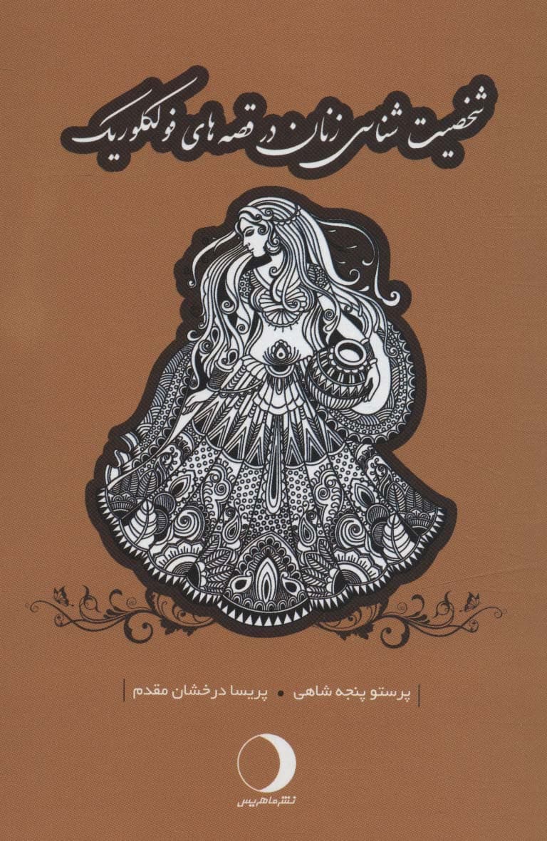 شخصیت شناسی زنان در قصه های فولکلوریک