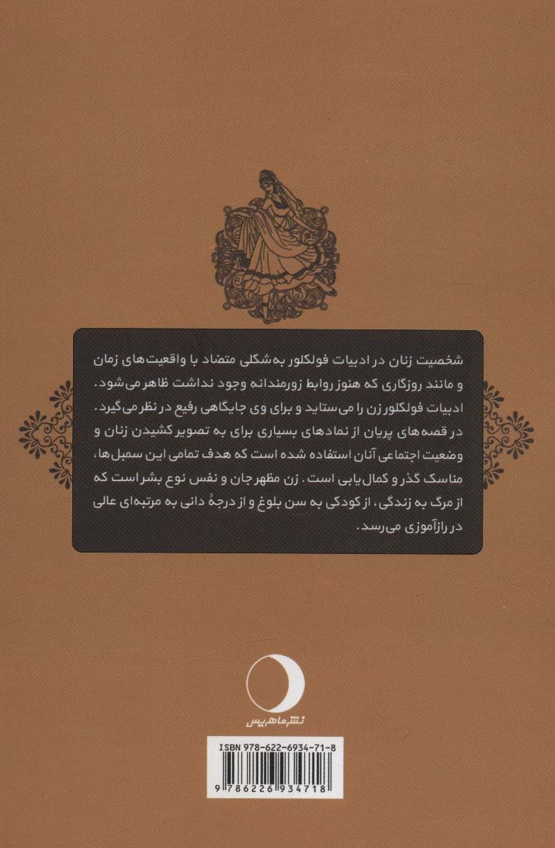 شخصیت شناسی زنان در قصه های فولکلوریک