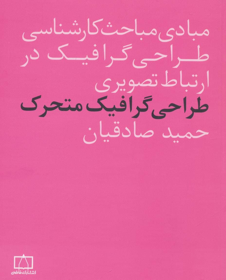 مبادی مباحث کارشناسی طراحی گرافیک در ارتباط تصویری (طراحی گرافیک متحرک)