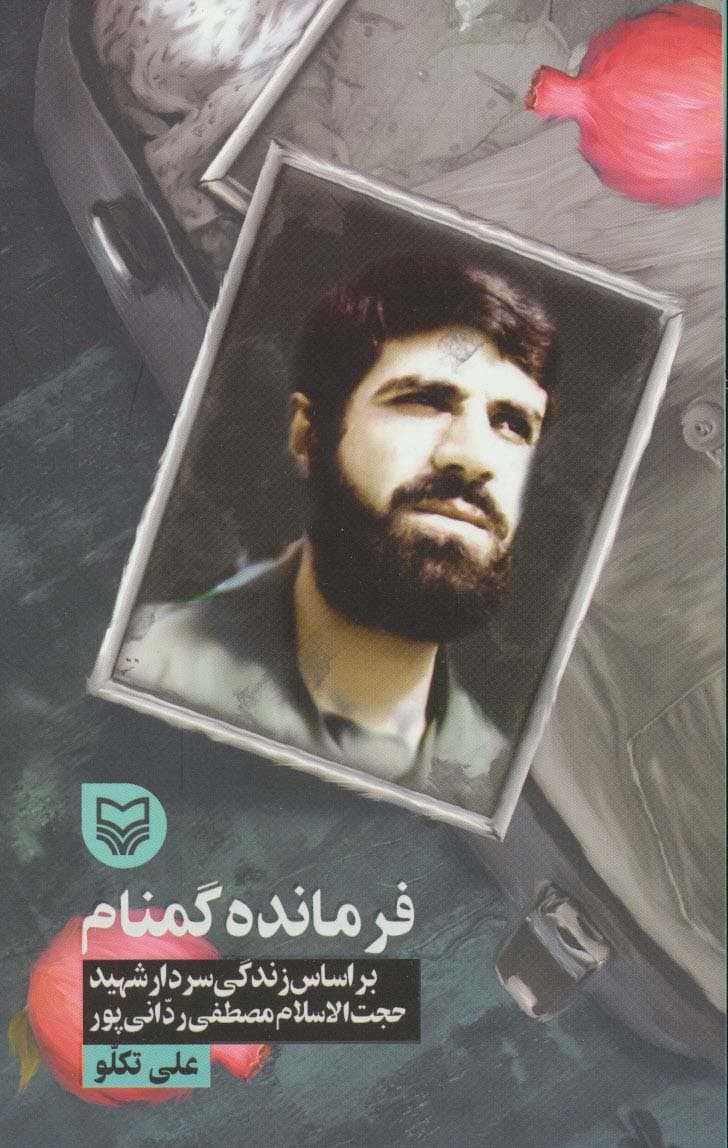 فرمانده گمنام (براساس زندگی سردار شهید حجت الاسلام مصطفی ردانی پور)