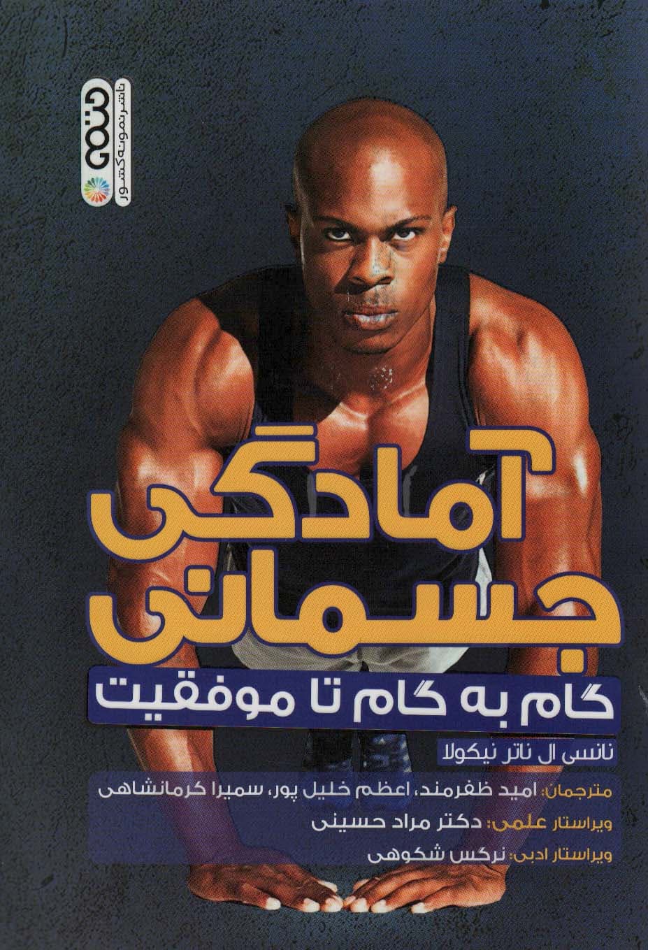 آمادگی جسمانی (گام به گام تا موفقیت)