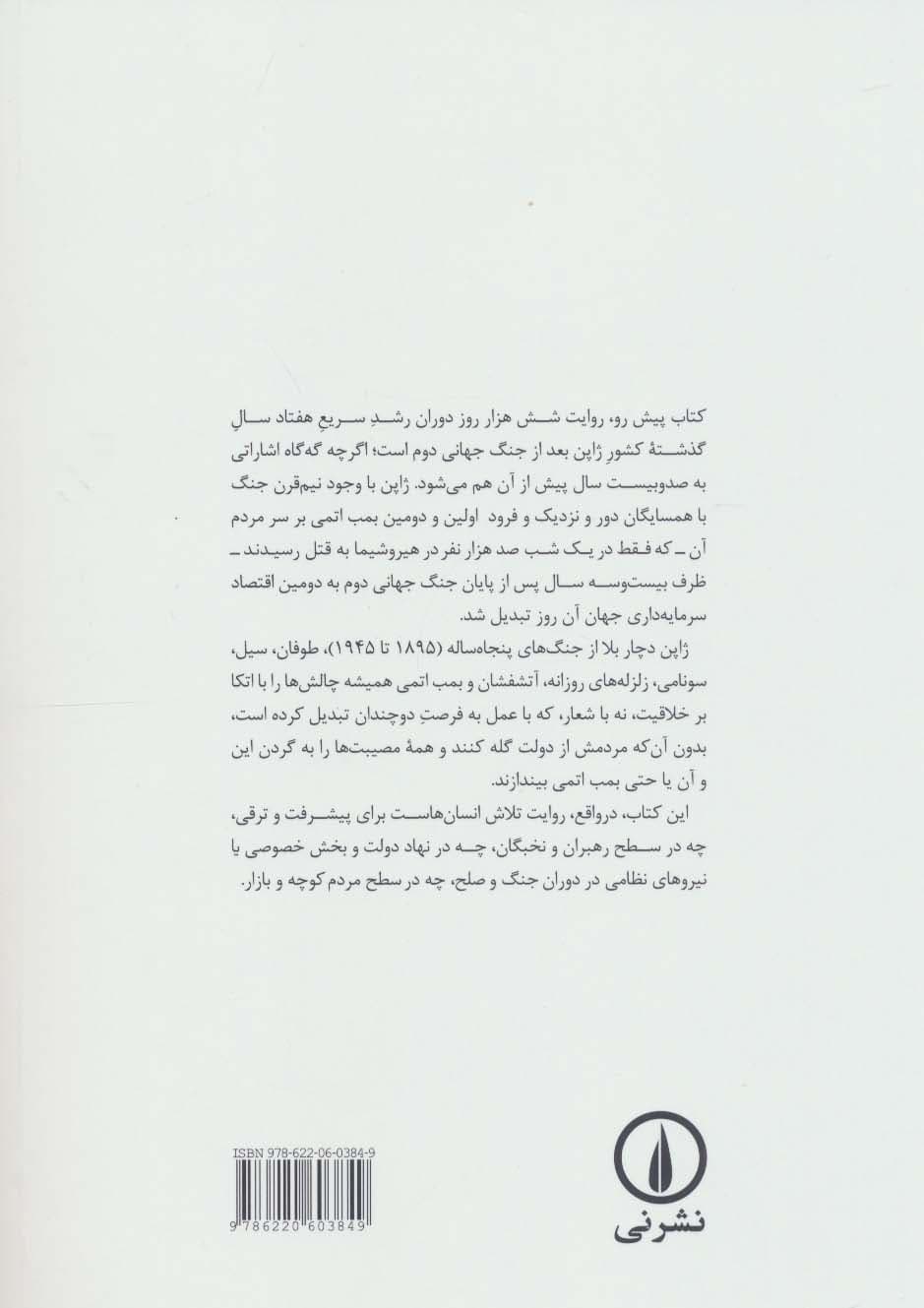 در جست و جوی شش هزار روز گم شده (روایتی از دوران رشد سریع ژاپن پس از جنگ)