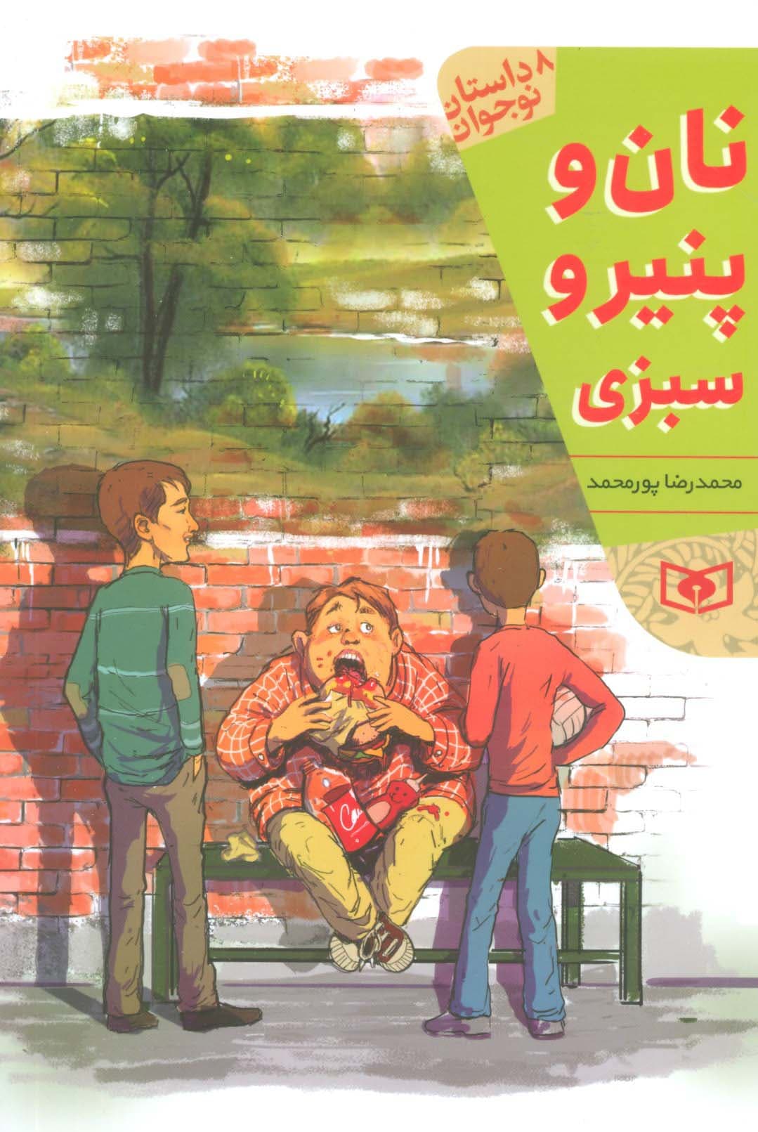 نان و پنیر و سبزی (8 داستان نوجوان)