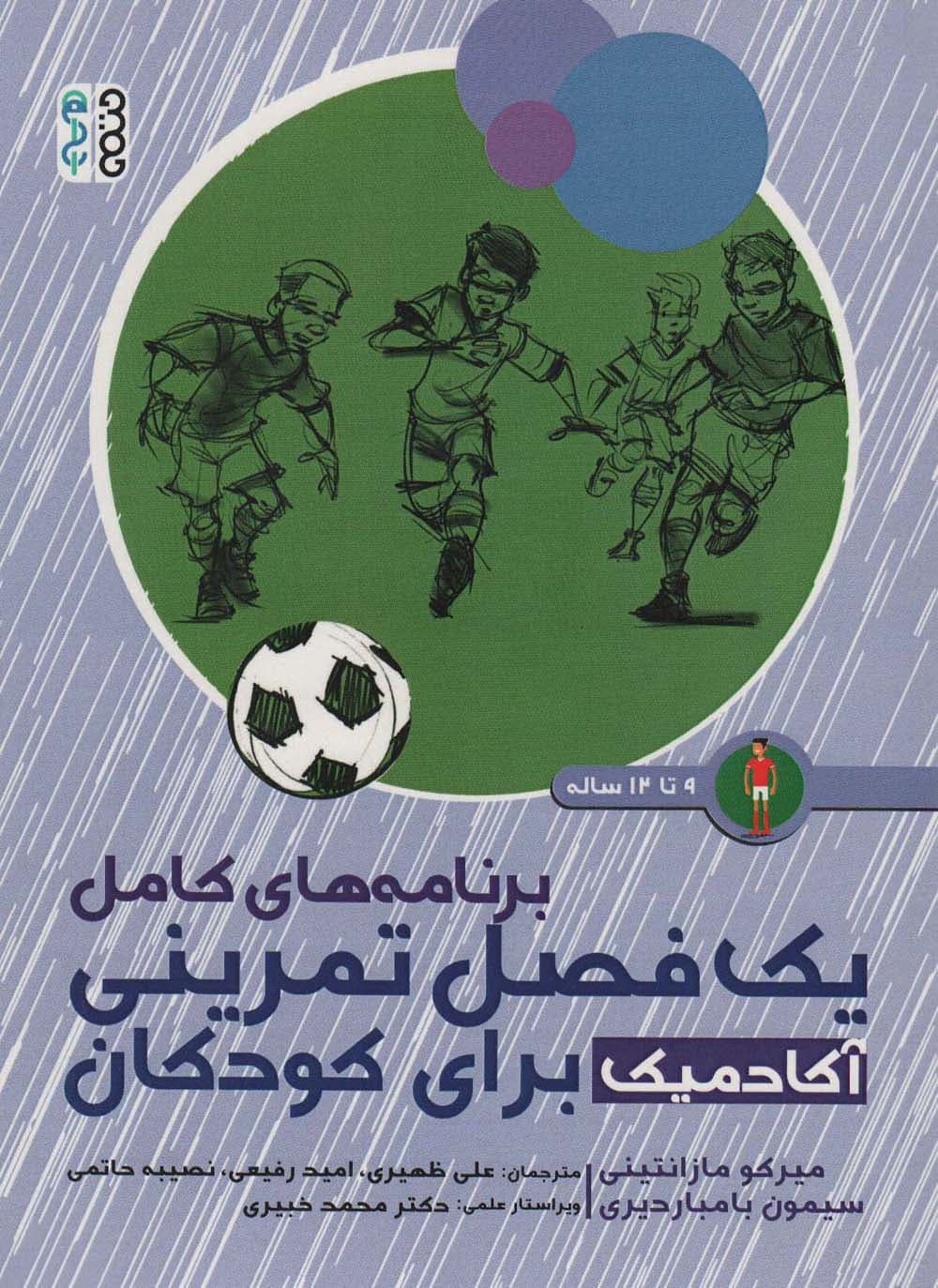 برنامه های کامل یک فصل تمرینی آکادمیک برای کودکان (9تا12ساله)