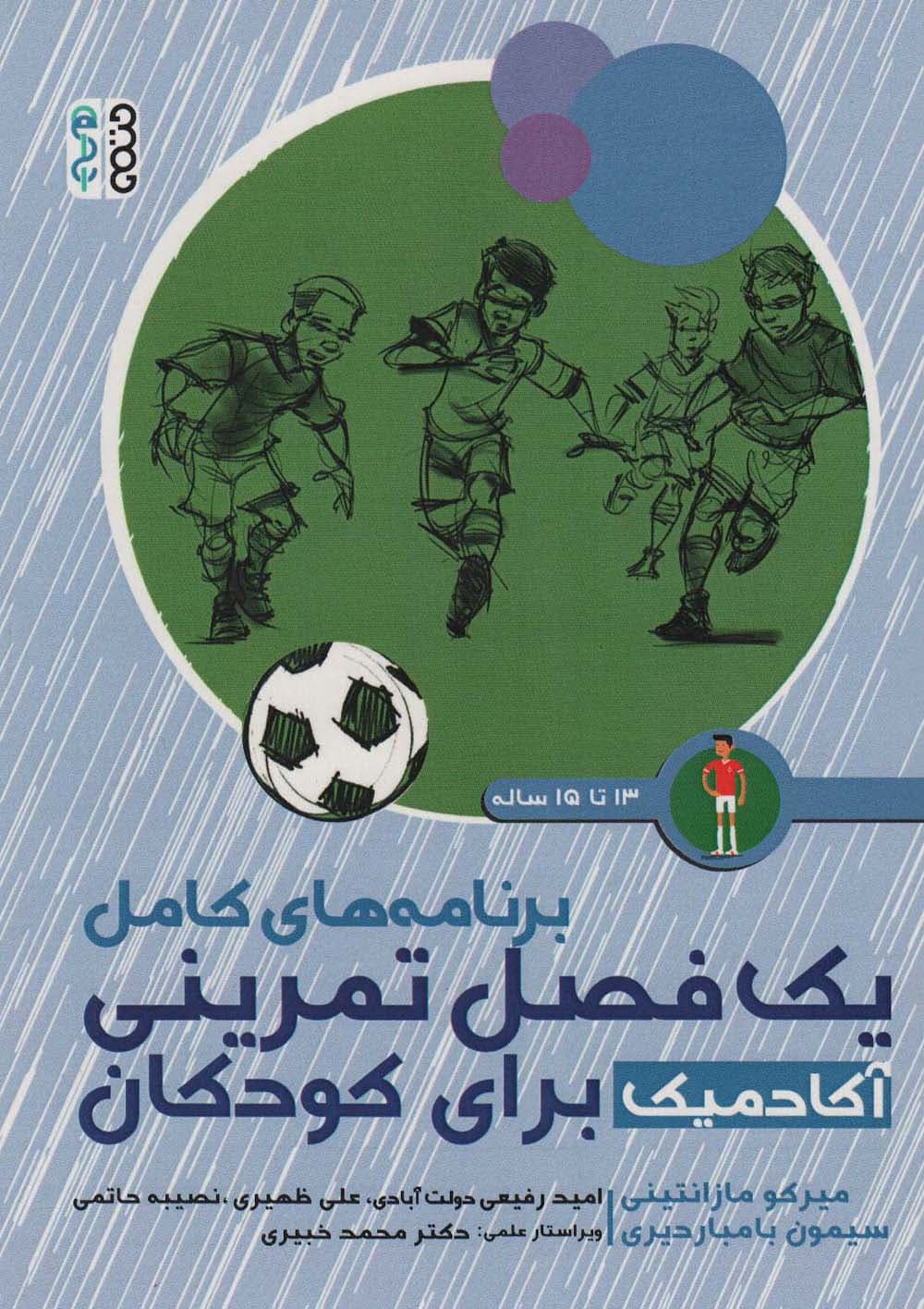 برنامه های کامل یک فصل تمرینی آکادمیک برای کودکان (13تا15ساله)