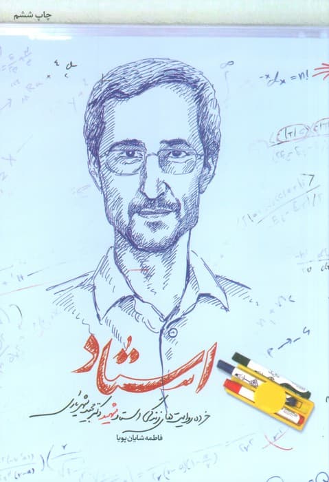 استاد (خرده روایت های زندگی استاد شهید،دکتر مجید شهریاری)