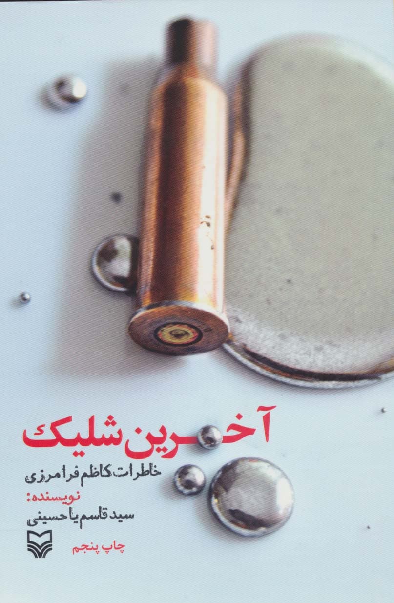 آخرین شلیک (خاطرات کاظم فرامرزی)