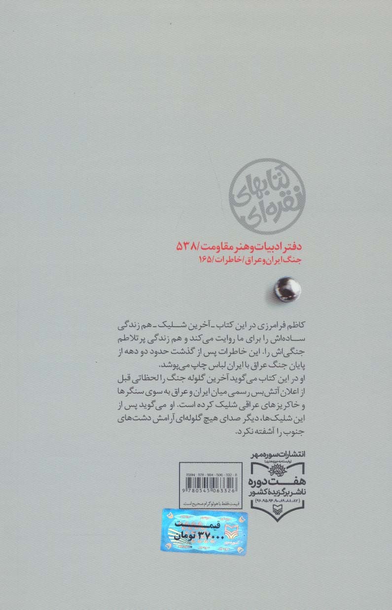 آخرین شلیک (خاطرات کاظم فرامرزی)