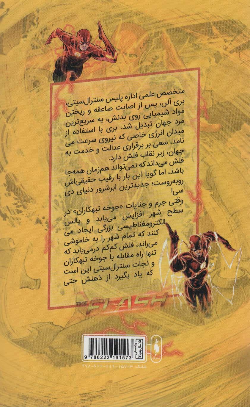 فلش (به پیش 8)،(کمیک استریپ)