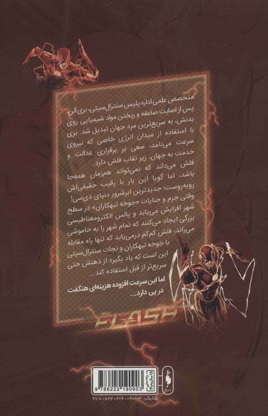 فلش (به پیش 1)،(کمیک استریپ)