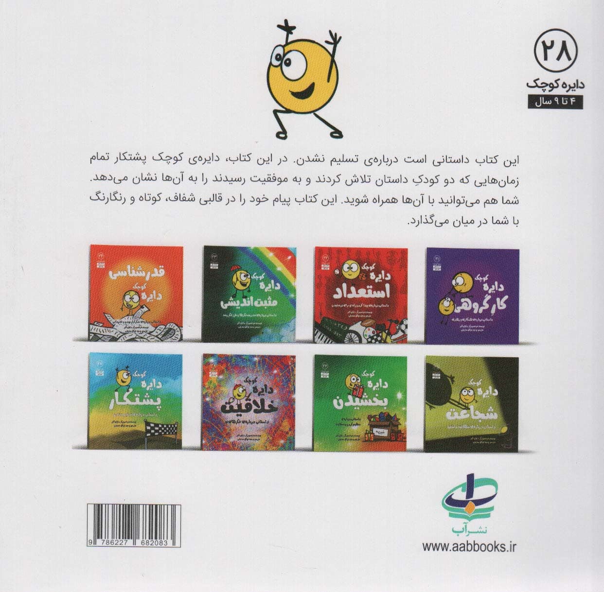 دایره کوچک 28 (دایره کوچک پشتکار:داستانی درباره ی تسلیم نشدن)