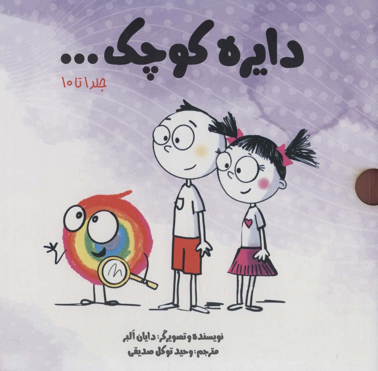 مجموعه دایره کوچک (جلد 1 تا10)،(10جلدی،باقاب)