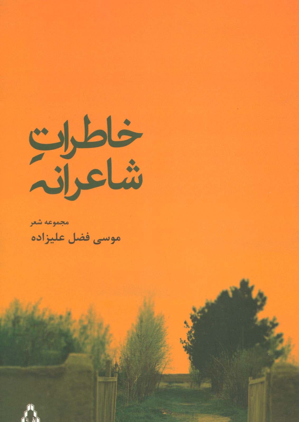 خاطرات شاعرانه (مجموعه شعر)