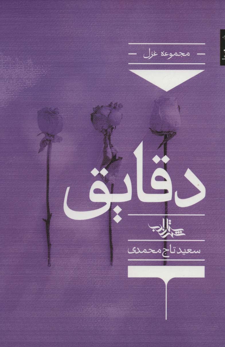 دقایق (شعر ما،مجموعه شعر131)