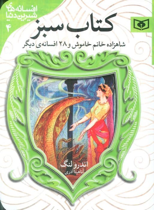 افسانه های شیرین دنیا 4 (شاهزاده خانم خاموش و 28 افسانه ی دیگر:کتاب سبز)