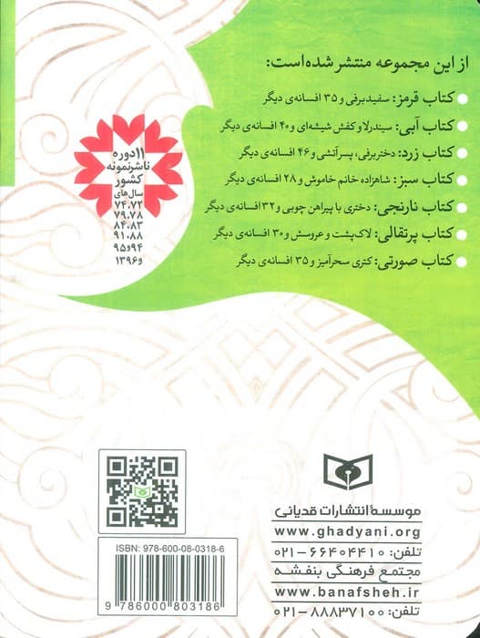 افسانه های شیرین دنیا 4 (شاهزاده خانم خاموش و 28 افسانه ی دیگر:کتاب سبز)