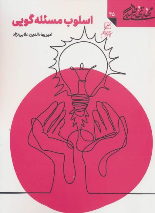 مهارتهای طلبگی35 (اسلوب مسئله گویی)