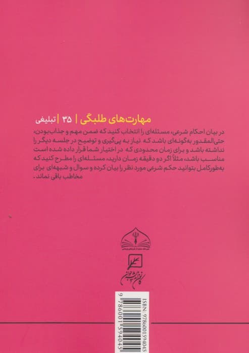 مهارتهای طلبگی35 (اسلوب مسئله گویی)