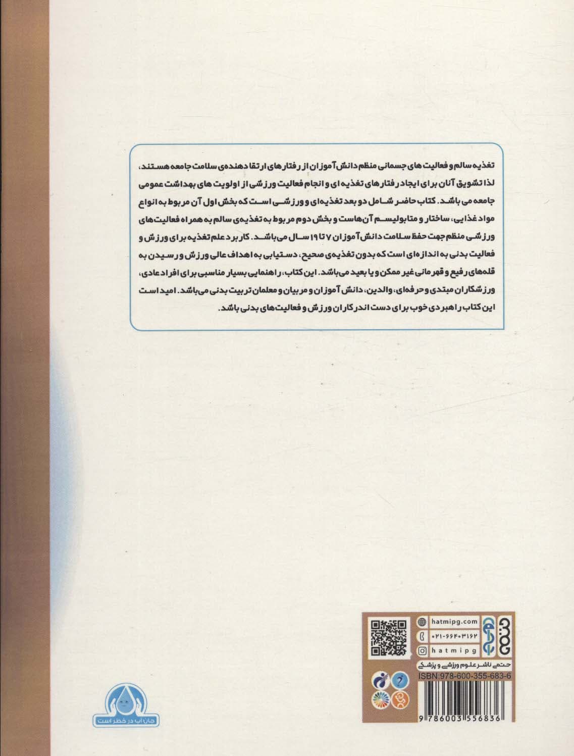 تغذیه ورزشی دانش آموزان