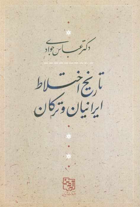 تاریخ اختلاط ایرانیان و ترکان
