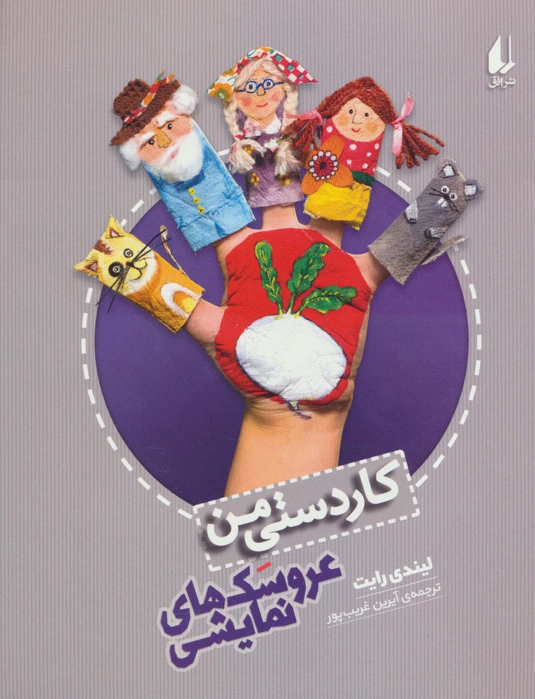 کاردستی من (عروسکهای نمایشی)