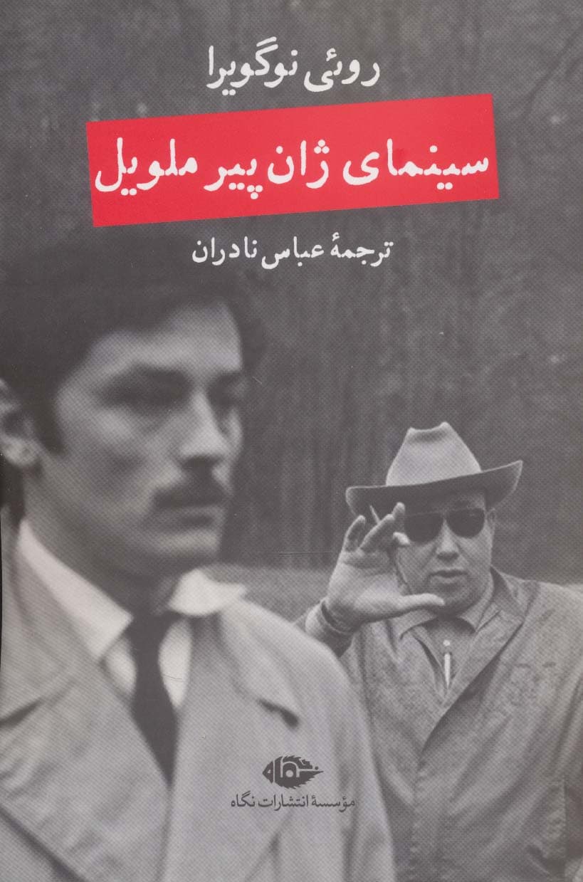 سینمای ژان پیر ملویل